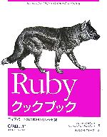 Rubyクックブック エキスパートのための応用レシピ集-