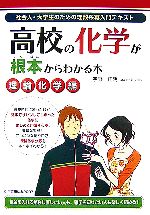 高校の化学が根本からわかる本 理論化学編