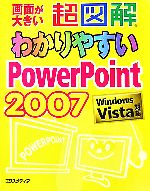 超図解 わかりやすいPowerPoint2007 Windows Vista対応-(超図解わかりやすいシリーズ)