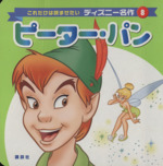 ピーター・パン -(これだけは読ませたいディズニー名作8)