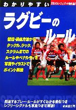 わかりやすいラグビーのルール -(SPORTS SERIES)(2006)