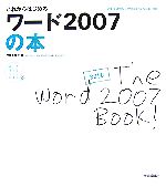 これからはじめるワード2007の本 Word2007/Windows Vista対応-(自分で選べるパソコン到達点)