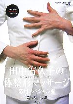 田中宥久子の体整形マッサージ 応用スペシャル編 美しき一枚皮-(DVD付)