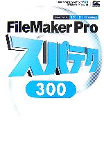 FileMaker Proスパテク300 8.5/8対応 for Windows-