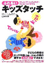 ふれあいキッズタッチ かしこい子・じょうぶな子・キレない子に育てる-