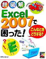 超図解 Excel2007で困った!こんなときどうする? -(超図解シリーズ)