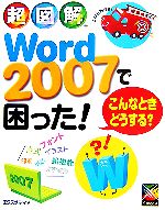 超図解 Word2007で困った!こんなときどうする? -(超図解シリーズ)