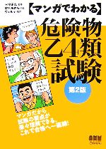 マンガでわかる危険物乙4類試験