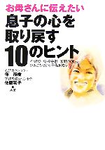 お母さんに伝えたい息子の心を取り戻す１０のヒント不登校 高校中退 家庭内暴力 ひきこもりから子供を救う 中古本 書籍 伴茂樹 佐藤和子 著 ブックオフオンライン