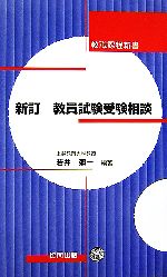 新訂 教員試験受験相談 -(教職課程新書)