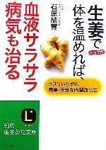 生姜で体を温めれば、血液サラサラ病気も治る クスリいらずの、簡単・安全な内臓強化法-(知的生きかた文庫)