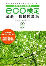 環境社会検定試験 eco検定過去・模擬問題集
