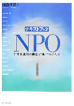 テキストブック ＮＰＯ非営利組織の制度・活動・マネジメント：中古本