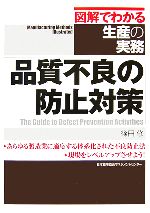 品質不良の防止対策 -(図解でわかる生産の実務)