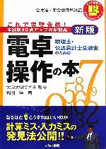 税理士・公認会計士受験生のための電卓操作の本 これで完璧合格!-(とりい書房の負けてたまるかシリーズ)