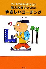 子どもの能力を引き出す親と教師のためのやさしいコーチング