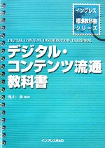 デジタル・コンテンツ流通教科書 -(インプレス標準教科書シリーズ)
