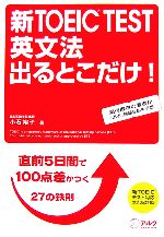 新TOEIC TEST 英文法 出るとこだけ! 直前5日間で100点差がつく鉄則27-