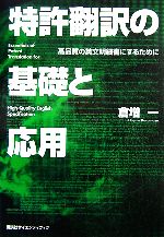 特許翻訳の基礎と応用 高品質の英文明細書にするために-