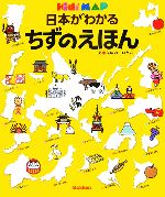 日本がわかるちずのえほん -(キッズ・えほんシリーズ)