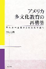 アメリカ多文化教育の再構築 文化多元主義から多文化主義へ-