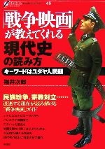 「戦争映画」が教えてくれる現代史の読み方 キーワードはユダヤ人問題-(オフサイド・ブックス)