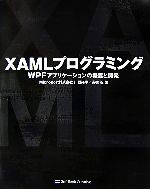 XAMLプログラミング WPFアプリケーションの概要と開発-