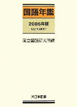 国語年鑑 -(2006年版)(CD-ROM1枚付)