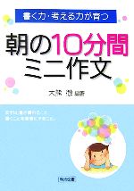 書く力・考える力が育つ朝の10分間ミニ作文