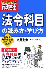 スキマ時間行政書士 法令科目の読み方・学び方 初学者・知識を整理したい人に最適!-