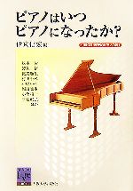 ピアノはいつピアノになったか? -(阪大リーブル1)(CD1枚付)