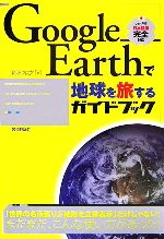 Google Earthで地球を旅するガイドブック