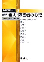 老人・障害者の心理 -(福祉事務管理シリーズ3)