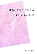 乱数とモンテカルロ法