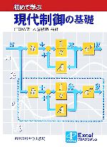 初めて学ぶ現代制御の基礎