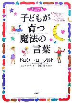 コミック版 子どもが育つ魔法の言葉