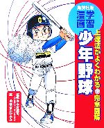 少年野球 上達法がよくわかる完全図解-(集英社版・学習漫画)