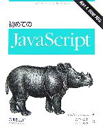 初めてのJavaScript