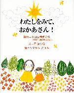 わたしをみて おかあさん 中古本 書籍 星みつる 文 シマザキミユキ 絵 セコム 子を持つ親の安全委員会 監修 ブックオフオンライン