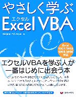 やさしく学ぶExcel VBA Excel 2007/2003/2002/2000対応-