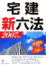 宅建新六法 -(2007年版)