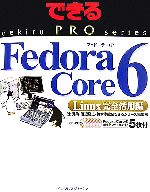 Fedora Core 6 Linux完全活用編 -(できるPROシリーズ)(CD-ROM5枚付)