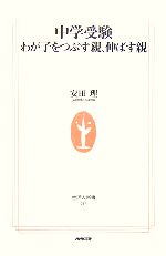 中学受験 わが子をつぶす親、伸ばす親-(生活人新書)