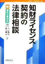 知財ライセンス契約の法律相談 -(新・青林法律相談19)