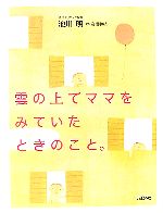 雲の上でママをみていたときのこと。