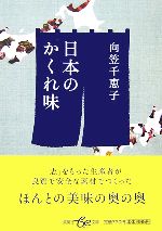 日本のかくれ味 -(集英社be文庫)