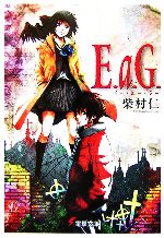 E.a.G. -(電撃文庫)