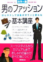 男のファッション基本講座 ほんの少しで印象がガラッと変わる-