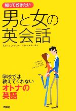 知っておきたい男と女の英会話 学校では教えてくれないオトナの英話-(なるほどBOOK!)