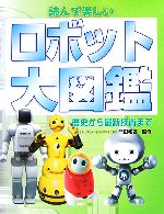 読んで楽しいロボット大図鑑 歴史から最新技術まで-